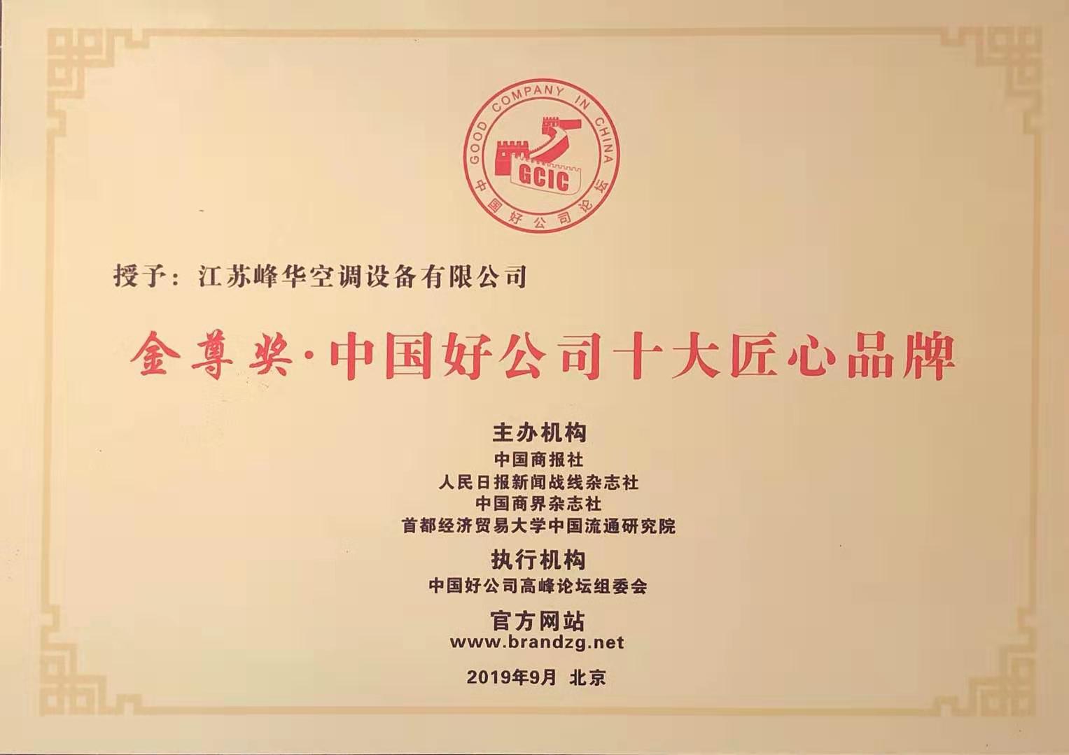 中國十大匠心品牌